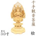 仏像 千手観音菩薩 座像 3.0寸 飛天光背 八角台 桧木