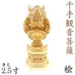 仏像 千手観音 座像 2.5寸 草光背 六角台 桧木