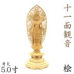 木彫仏像 十一面観音菩薩 立像 5.0寸 飛天光背 八角台 桧木