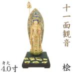 木彫仏像/十一面観音菩薩立像(錫杖持)雲状光背四角台4寸桧木彩色