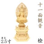 木彫仏像 十一面観音菩薩 座像 2.5寸 草光背 六角台 桧木