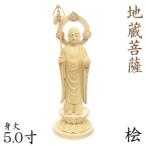 ショッピング仏像 仏像 地蔵菩薩 立像 5.0寸 円光背 円台 桧木