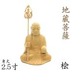 仏像 地蔵菩薩 座像 2.5寸 桧木