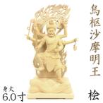 仏像 烏枢沙摩明王 立像 6.0寸・難あり 桧木