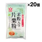 米粉入り片栗粉 200g ×20袋 ケース売