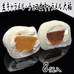  сырой карамель большой удача шоко сырой карамель 8 штук сырые сливки большой удача большой удача моти день рождения праздник . праздник подарок внутри праздник .... конфеты сладости ваш заказ 