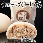  шоко chip ..-. большой удача 10 штук шоко chip крем большой удача сырые сливки большой удача шоколад мир кондитерские изделия большой удача конфеты моти кондитерские изделия японские сладости сладости день рождения праздник . подарок 