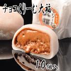 チョコくりーむ大福10個入チョコク...