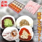 ギフト 熨斗対応 和菓子 スイーツ お菓子 お祝い 内祝い 送料無料 栗柿10個＆抹茶クリーム大福5個＆栗きんとんクリーム大福5個 合計20個入