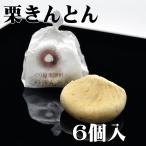 ショッピングお歳暮 お菓子 岐阜県 中津川 栗100％ 栗きんとん 6個箱入 和菓子 栗 誕生日祝い お祝い ギフト 内祝い お供え スイーツ 和菓子 お菓子 お取り寄せ