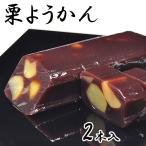 栗ようかん 2本箱入 栗羊羹 栗 きんとん 誕生日祝い お祝い ギフト 内祝い お供え スイーツ 和菓子 お菓子 お取り寄せ