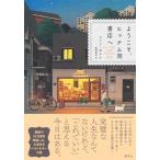 ようこそ、ヒュナム洞書店へ