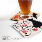 コースター●和雑貨・京都くろちくオリジナル