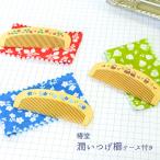 潤いつげ櫛ケース付　京都くろちくオリジナル