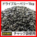 ドライブルーベリー 1000g アメリカ産 チャック袋 1000gX1袋 九州工場加工品 DRIED BLUEBERRY 黒田屋