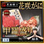北海道　花咲がに甲羅盛り　【工場
