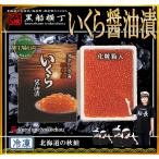 北海道産　いくら醤油漬　300g（化