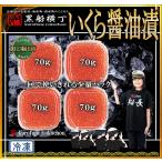  Hokkaido ... соевый соус .70g×4 [ прямая поставка с завода ] икра подарок по случаю конца года Новый год подарок на Bon Festival подарок Hokkaido обработка год конец вечеринка небольшое количество ... товар 