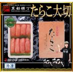 たらこ　大切500ｇ【産地直送】　タ