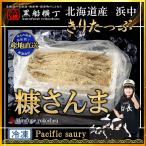 北海道産浜中　糠さんま20尾　【産地直送】　お中元　お歳暮　正月　サンマ　糠　北海道　魚