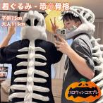 ショッピング着ぐるみ ハロウィン 着ぐるみ 恐竜 骨 骨格 大恐竜 祭 コスプレ 衣装 文化祭 部活 コスチューム パーティー 大人用 子供用 親子衣装 キッズ ティラノサウルス 仮装