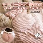 電気毛布 掛け敷き兼用 電気ブランケット 多機能ショール型電気毛布 USB式 72*112CM USB多機能の電気敷毛布 洗濯可能 敷きかけ兼用 ふわふわ 膝掛け