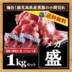 豚肉 BBQ バーベキュー 鹿児島県産黒豚こま切れ１キロ 250g×4 /黒豚こま切れ4/小分け 豚小間 豚こま 豚コマ ぶた肉 切り落とし 黒豚 鹿児島 送料無料 業