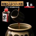 とんかつソース とんかつ黒ソース 特製/黒ソース/ とんかつ 専門店 オリジナル トンカツソース ソース レシピ お弁当