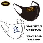 送料無料　即納！VANSON ポリウレタンマスク ブラック&ホワイト 2枚セット洗える！高性能ポリウレタン フェイスマスク バイカー　アマビエカード付き