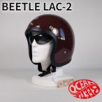 ショッピングチョッパー OCEAN BEETLE/オーシャンビートル/L.A.C-2/エルエーシー2/マルーン/MAROON/ビートル/ヘルメット/ジェットヘルメット/ジェッペル/チョッパーヘルメット