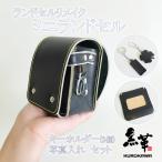 KUROKAWA ランドセルリメイク/ミニランドセル/セット/REMK-2/リニューアル/プレゼント/記念/思い出/キーホルダー/写真入れ/小物入れ