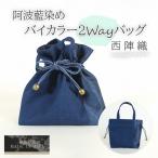 MADE IN AWA 本場 徳島産阿波藍 バイカラー２wayバッグ ツートン 西陣織 巾着 バッグインバック /bag