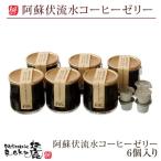 阿蘇伏流水コーヒーゼリー公式販売ショップ 6個入り ギフト 通販 お中元 お歳暮 贈り物 手土産 お土産 通販 お取り寄せ 阿蘇