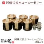 ショッピング中元 阿蘇伏流水コーヒーゼリー公式販売ショップ　6個入り　ギフト　　通販　お中元　2023　お歳暮　　贈り物　手土産　お土産　通販　お取り寄せ　阿蘇　