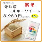 ショッピング和 令和7年産愛知ミルキークイーン10キロ×1精白米