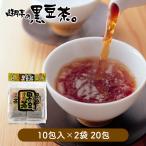 黒豆茶 遊月亭 20包入 ノンカフェイン お茶 ティーバッグ  黒大豆 黒豆