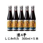 遊月亭 しじみの力 300ml 5本 しじみ 濃縮 だし 出汁 しじみ汁 肝臓 オルニチン 調味料 送料無料