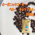 ショッピングコーヒー豆 オーガニック コーヒー ペルー モンテアルト コーヒー豆 200g JAS認定 珈琲 約20杯分 送料無料