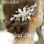 ヘッドドレス クリスタル ビーズ リーフ 上品 お色直し 花嫁 結婚式 二次会