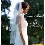 ウェディングベール 2層 エッジ メタルコーム付き 結婚式用 教会挙式 披露宴