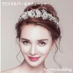 ウェディングティアラ パール クリスタル ビーズ カチューシャ ブライダル ヘッドドレス 結婚式 披露宴