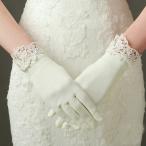 ウェディンググローブ ショート 伸縮性 厚手 結婚式用 手袋 ウェディング小物