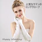 ウェディンググローブ ホワイト オフホワイト サテン ブライダル フォーマル シンプル 結婚式 挙式 パーティー 花嫁 コンサート
