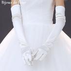 ウェディンググローブ 厚手ストレッチサテン ロンググローブ 58cm  アイボリー オフホワイト ホワイト 教会挙式 結婚式 花嫁 演奏会