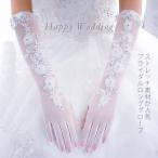 ウェディンググローブ ロング丈 ストレッチ 刺繍 ブライダル小物