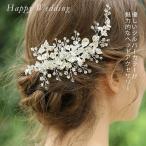 ウェディング ヘッドドレス おすすめ クリスタルビーズ 小花 小枝モチーフ 結婚式 花嫁