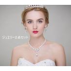 ウェディングアクセセット クリスタル ブライダルジュエリーセット バタフライ 結婚式  披露宴 教会挙式