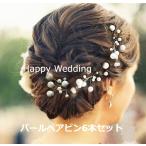 ブライダル パール ヘアーアクセサリー ヘアピン 成人式 結婚式 6本セット