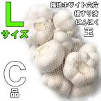 にんにく Lサイズ 玉 青森産 1キロ C品 ネット入り 福地ホワイト六片種 青森にんにく 令和4年産