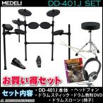 《期間限定！ポイントアップ！》MEDELI DD-401J DIY KIT《電子ドラム》《スティック+ヘッドフォン+教則DVD+ドラムイスセット》